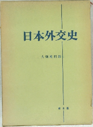 日本外交史