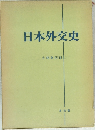 日本外交史