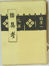 珍具考