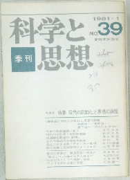 科学と思想　No.39　1981年1月号