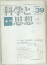 科学と思想　No.39　1981年1月号