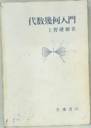 代数幾何入門