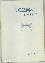 代数幾何入門