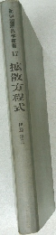 紀伊國屋数学童書17 拡散方程式