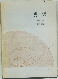 光沢