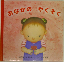 おなかのやくそく