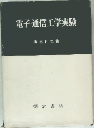 電子・通信工学実験