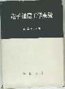 電子・通信工学実験