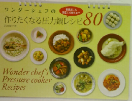 ワンダーシェフの作りたくなる圧力鍋レシピ80