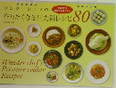 ワンダーシェフの作りたくなる圧力鍋レシピ80