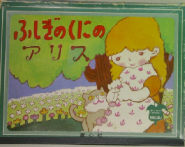 ふしぎのくにのアリス