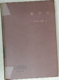 数学史