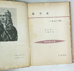 数学史　数と図形の研究　科学史大系　10