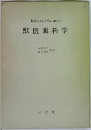 獣医眼科学