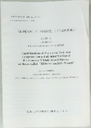 『従軍慰安婦』 の 『戦後補償」とその法的問題点　