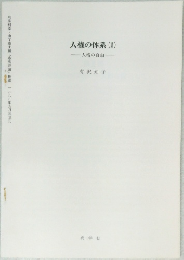 人権の体系 (1)  人格の自由