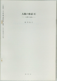 人権の体系(1)  人格の自由