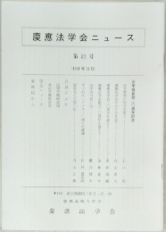 慶應法学会ニュース  第21号　