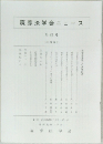 慶應法学会ニュース  第21号　