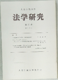 法学研究 第30巻