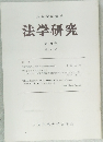 法学研究 第30巻