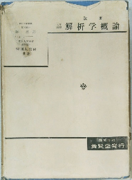 解析学概論