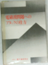 電池問題へのアタックの仕方