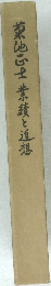 菊地ふ士業績と追想