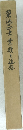 菊地ふ士業績と追想