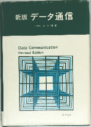 新版データ通信