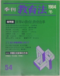 季刊教育法　1984年冬号
