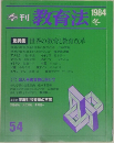 季刊教育法　1984年冬号