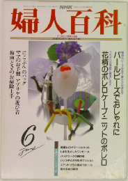 婦人百科　6月号