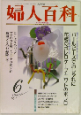 婦人百科　6月号