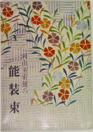 岡山美術館の能装束