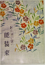 岡山美術館の能装束