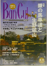 バンカル　2012年秋号