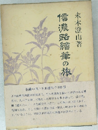 信濃路縮筆の旅