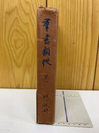 群書類従　第1　昭和6年