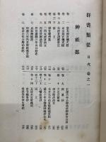 群書類従　第1　昭和6年