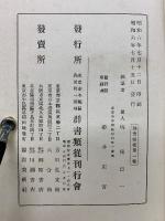 群書類従　第1　昭和6年