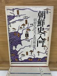 朝鮮史入門