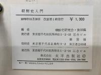 朝鮮史入門
