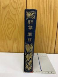 現代意譯 華厳経