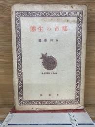 都市の生態