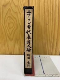 代表偉人論
