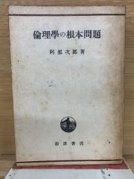 倫理學の根本問題　1916年7月