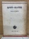 倫理學の根本問題　1916年7月