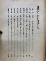 倫理學の根本問題　1916年7月