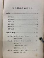 食物調理指導書